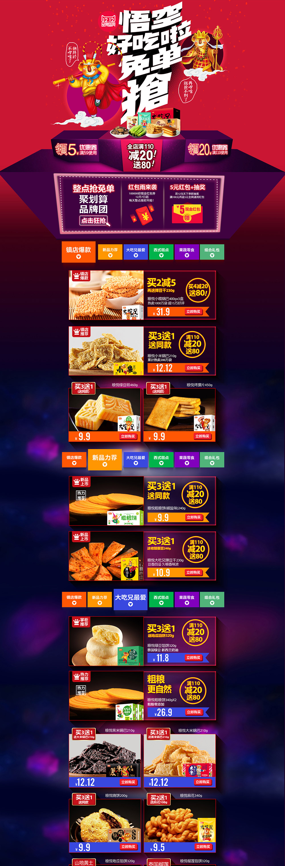 双12品牌盛典-双十二-粮悦食品旗舰店-零食食品首页.jpg