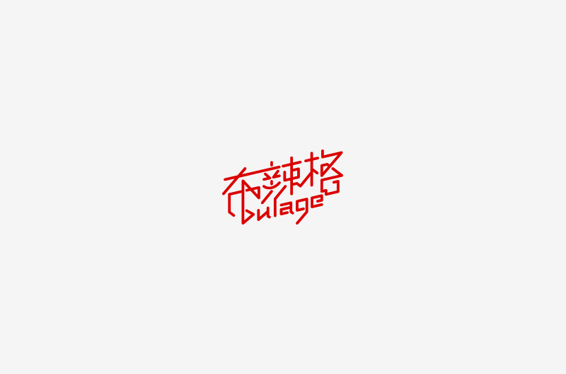 刘兵克LOGO设计 [33P] (22).jpg