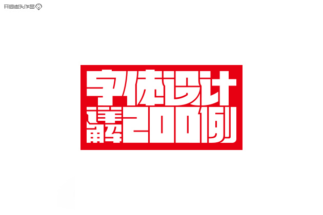 开心老头子16载箱底LOGO字体设计 [58P] (33).jpg