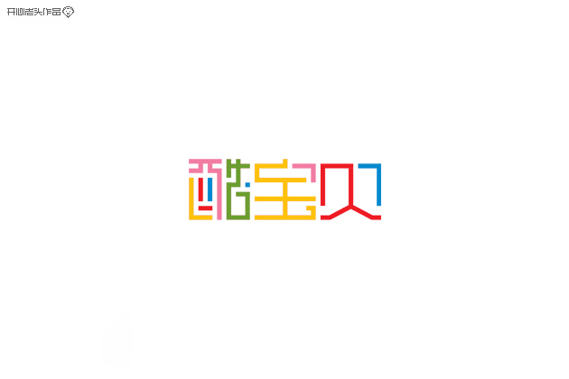 开心老头子16载箱底LOGO字体设计 [58P] (36).jpg