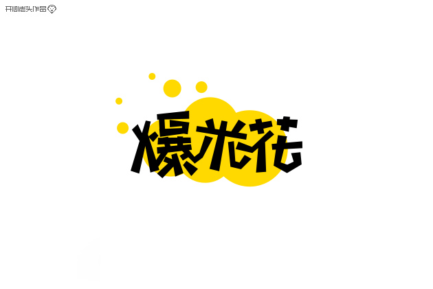 开心老头子16载箱底LOGO字体设计 [58P] (35).jpg