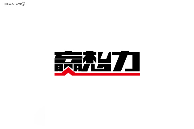开心老头子16载箱底LOGO字体设计 [58P] (43).jpg