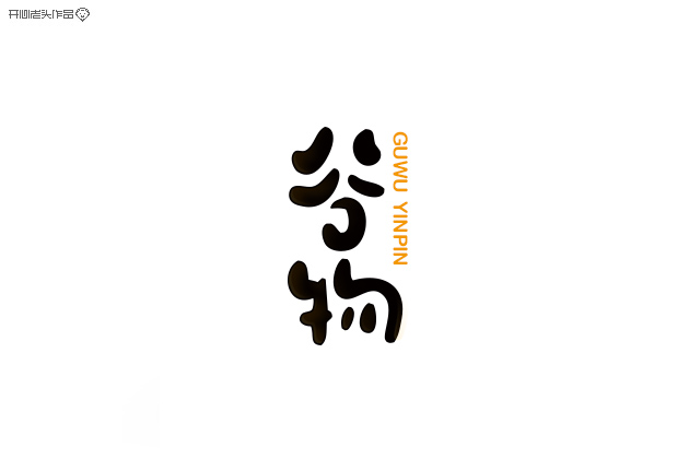 开心老头子16载箱底LOGO字体设计 [58P] (41).jpg