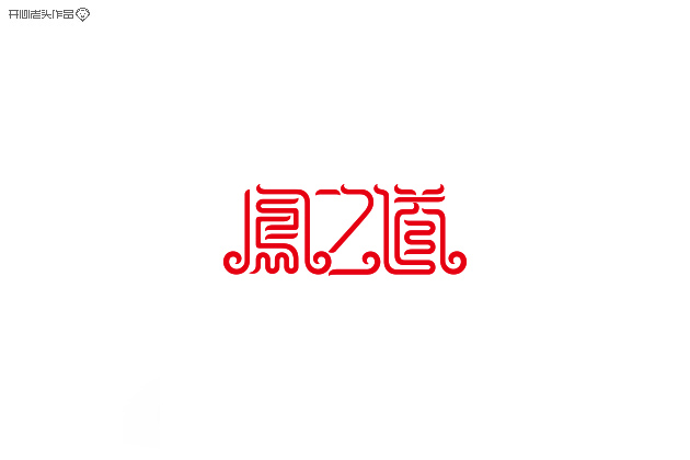 开心老头子16载箱底LOGO字体设计 [58P] (45).jpg