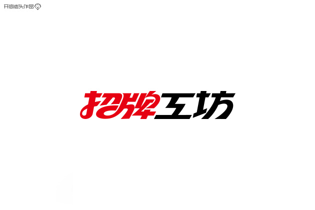 开心老头子16载箱底LOGO字体设计 [58P] (46).jpg