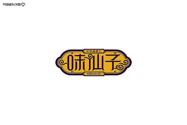 开心老头子16载箱底LOGO字体设计 [58P] (53).jpg