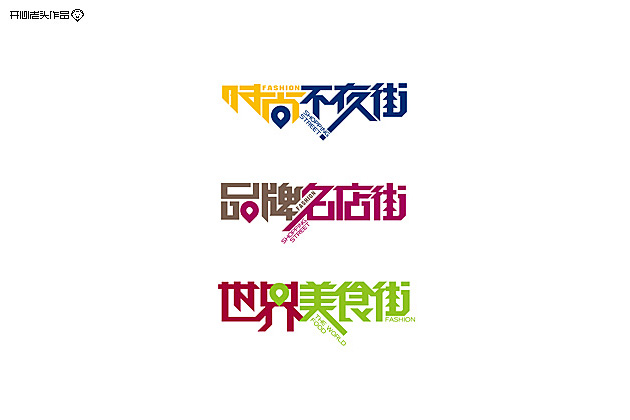 开心老头子16载箱底LOGO字体设计 [58P] (54).jpg