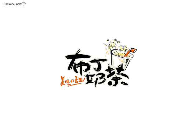 开心老头子16载箱底LOGO字体设计 [58P] (57).jpg