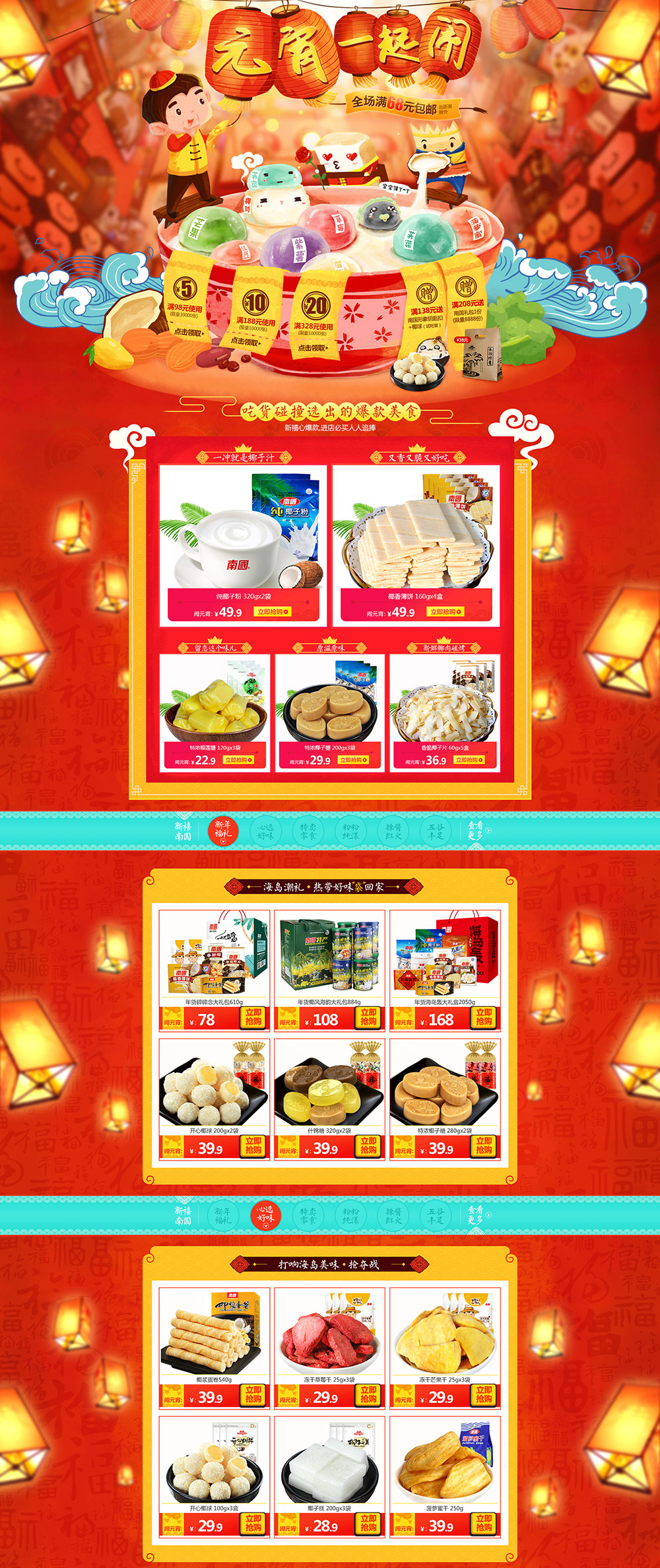元宵节食品零食天猫首页活动页面-南国食品旗舰店.jpg