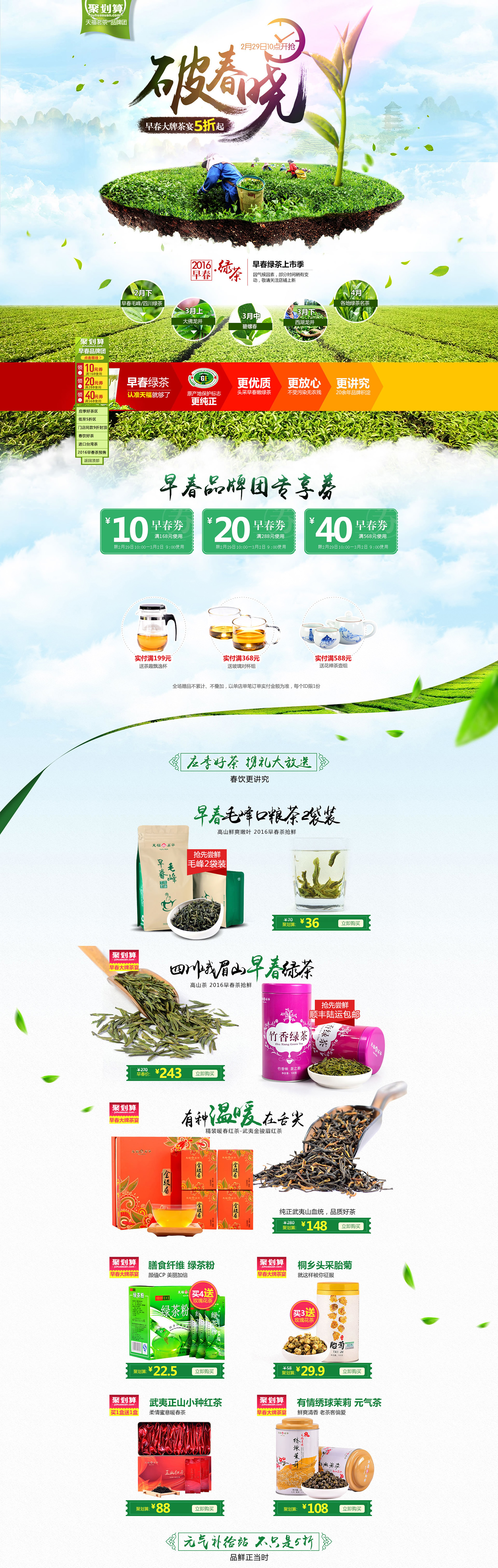 早春品牌团茶叶茶水天猫首页活动页面 天福茗茶旗舰店.jpg