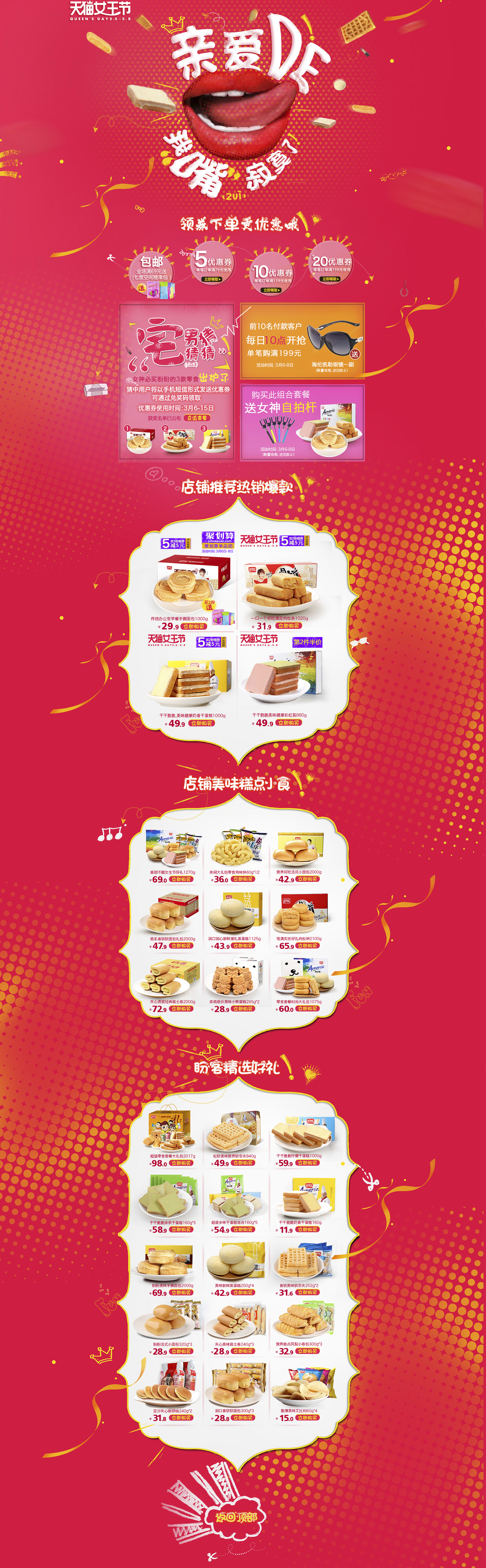 38天猫女王节女人女神节食品零食.jpg
