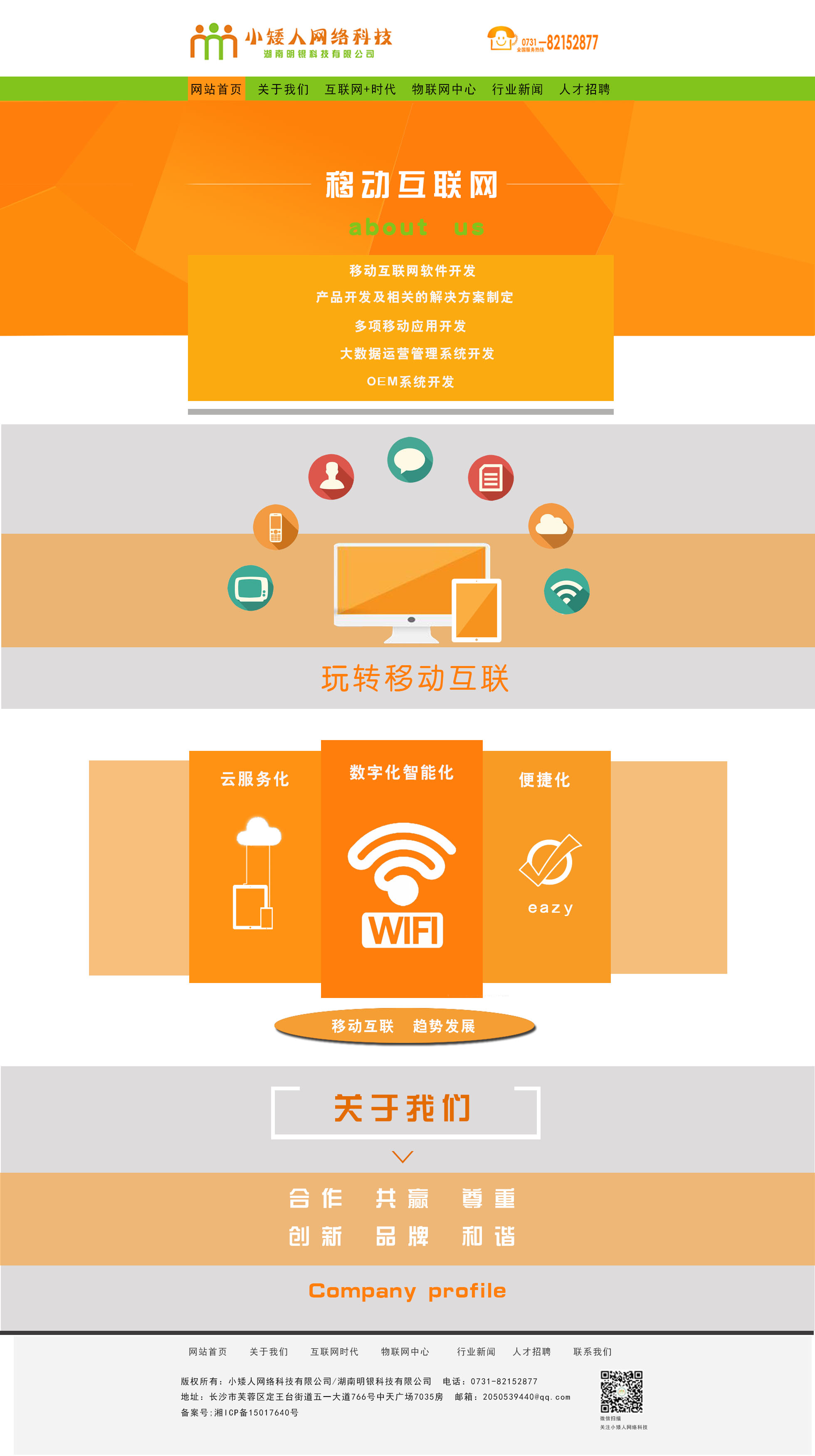 公司移动互联网介绍页面