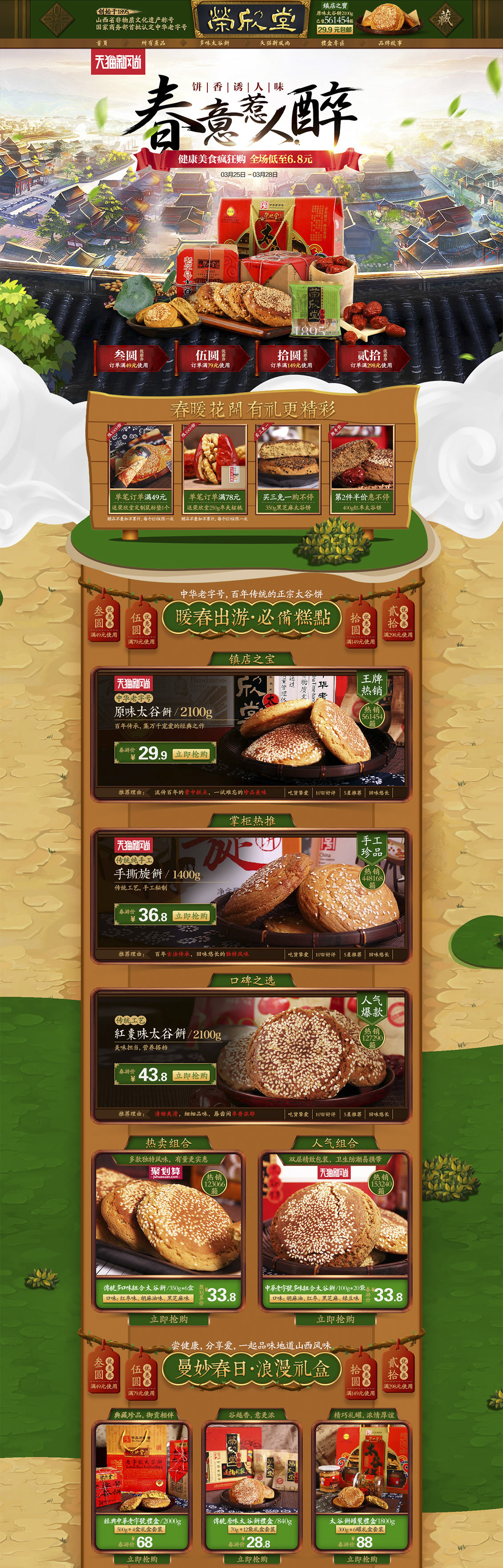 荣欣堂美食春季店铺首页设计.jpg