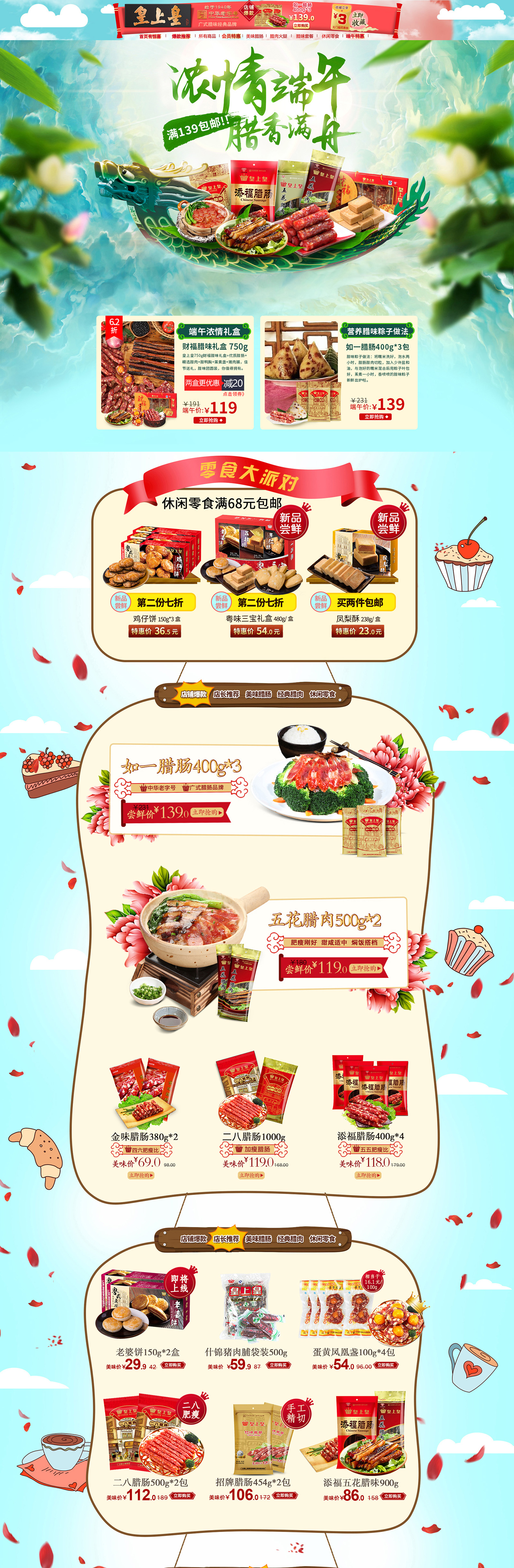 天猫首页活动页面 皇上皇旗舰店.jpg