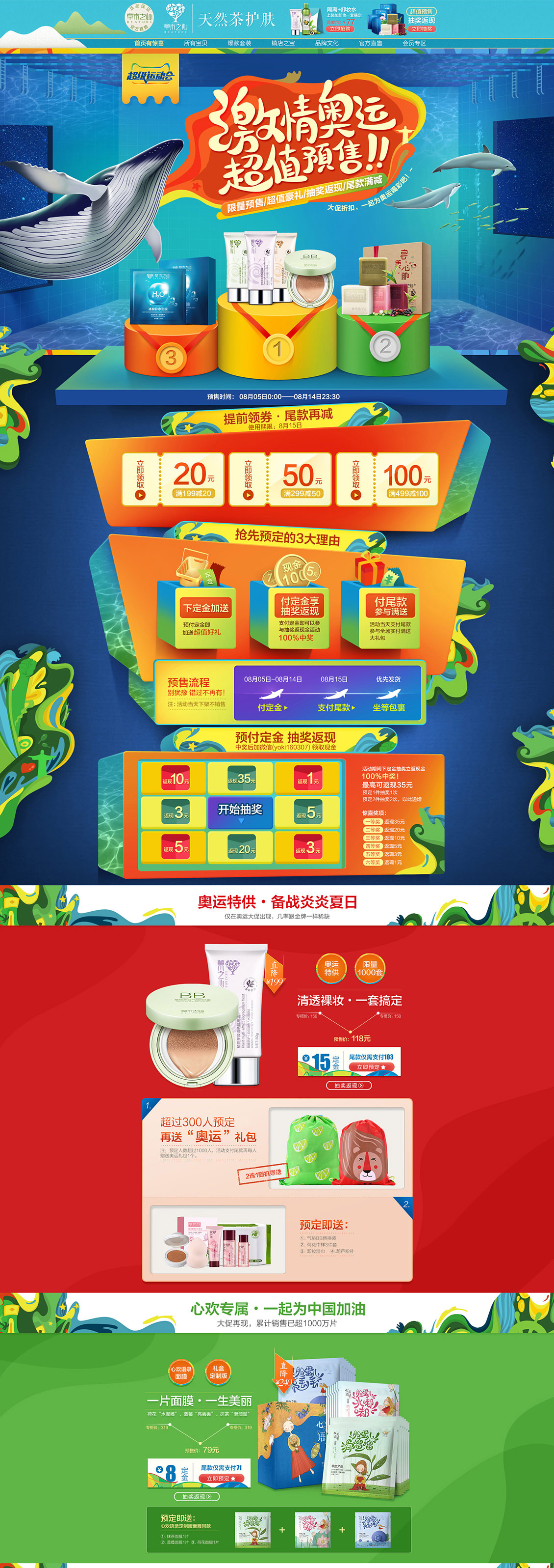 草木之心化妆品2016奥运疯狂预售专题.jpg