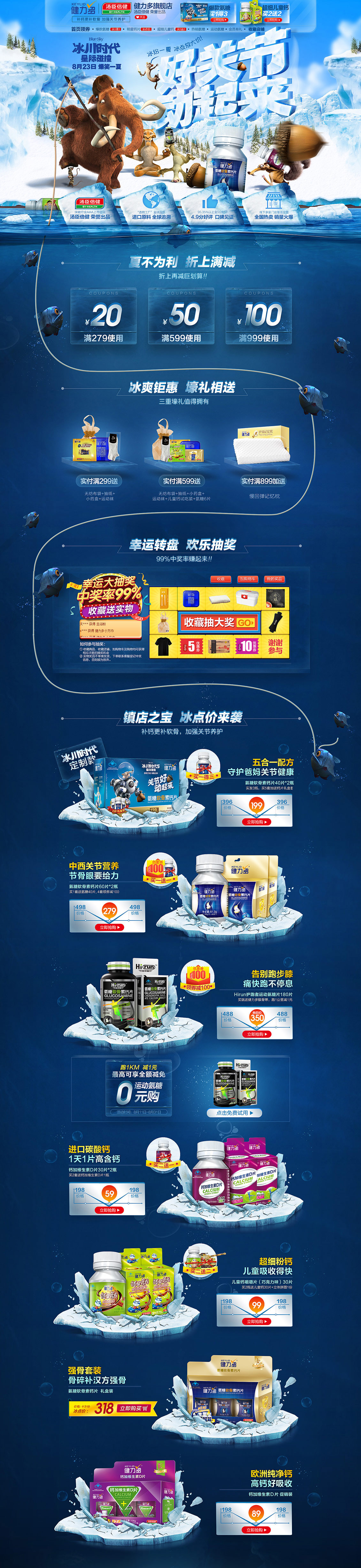 健力多保健品冰川时代4活动首页.jpg