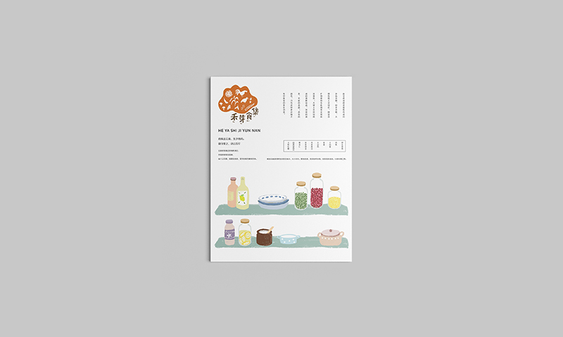 云南《禾芽食集》品牌包装体验设计-郑州-你好大海品牌设计 [39P] (5).jpg.jpg
