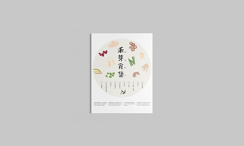云南《禾芽食集》品牌包装体验设计-郑州-你好大海品牌设计 [39P] (10).jpg.jpg