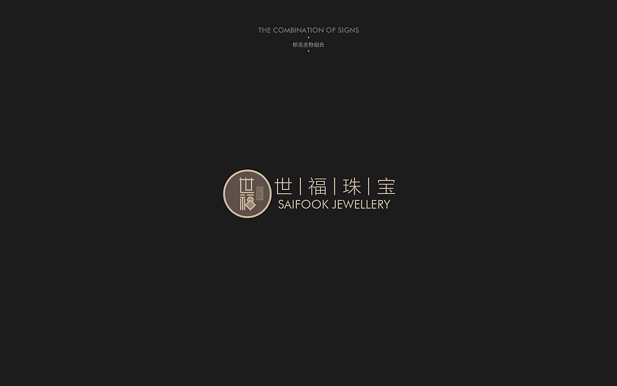 《世福珠宝》品牌视觉设计-郑州-你好大海品牌设计 [89P] (36).jpg