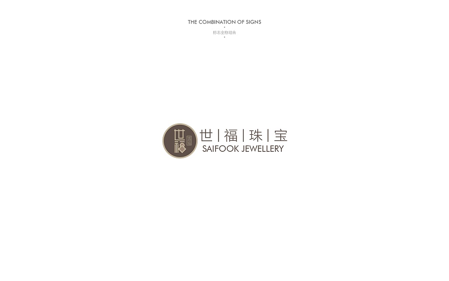 《世福珠宝》品牌视觉设计-郑州-你好大海品牌设计 [89P] (37).jpg