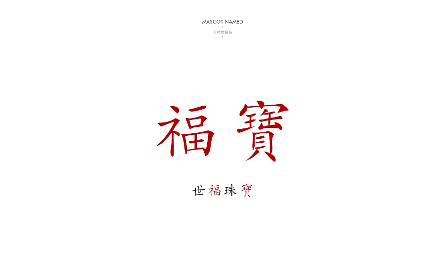 《世福珠宝》品牌视觉设计-郑州-你好大海品牌设计 [89P] (41).jpg