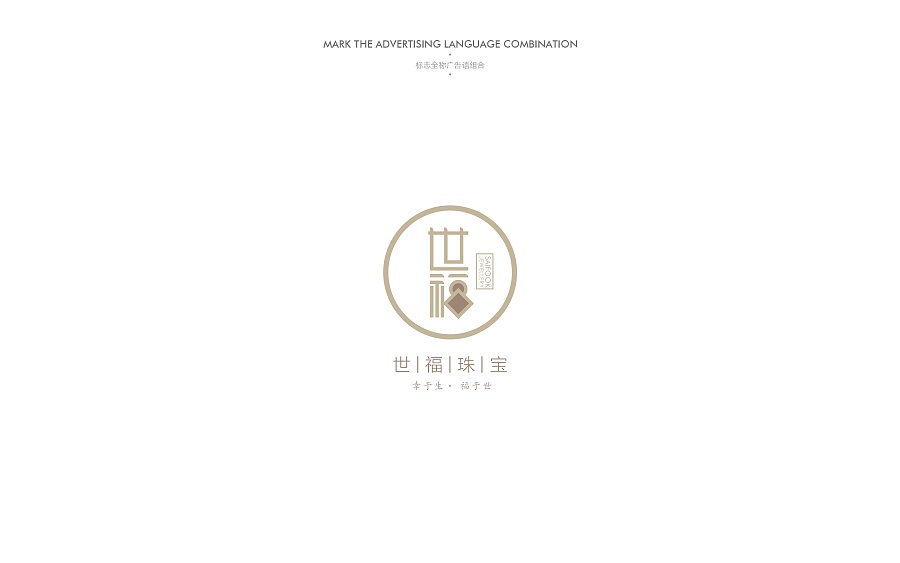 《世福珠宝》品牌视觉设计-郑州-你好大海品牌设计 [89P] (39).jpg