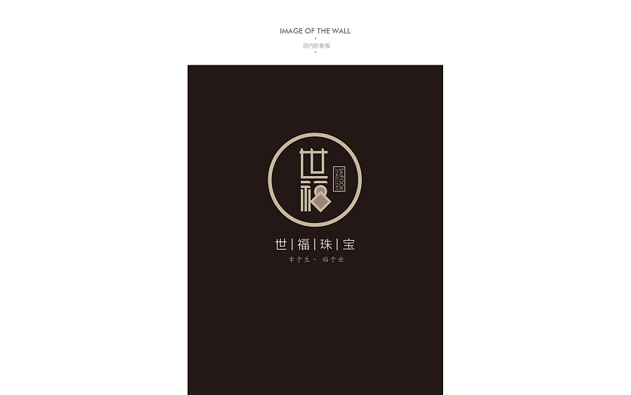 《世福珠宝》品牌视觉设计-郑州-你好大海品牌设计 [89P] (69).jpg