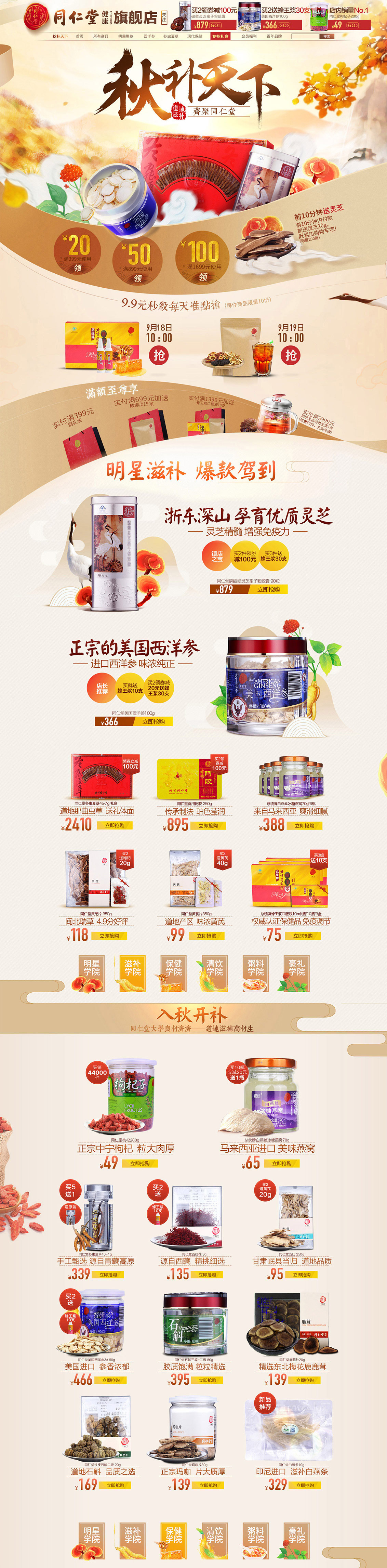 北京同仁堂健康保健食品秋季秋天店铺首页设计.jpg