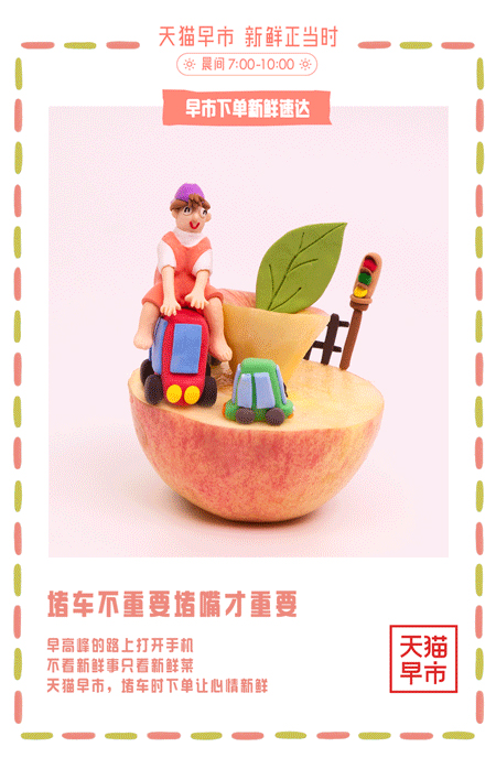天猫早市-GIF-海报：不起早，不怕堵，不抢鲜，不讨价-3.jpg