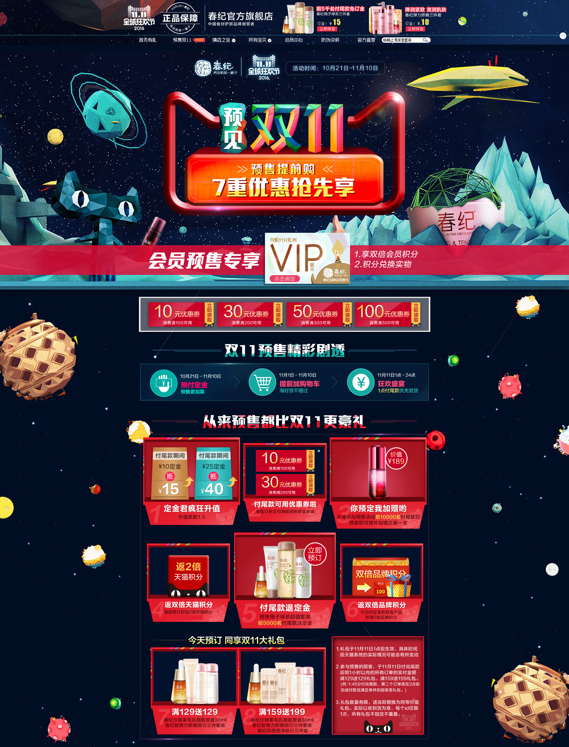 双11预售 春纪旗舰店.jpg