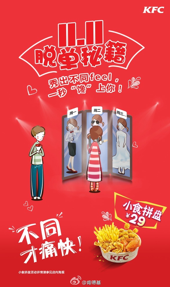 肯德基：不同才痛快.jpg