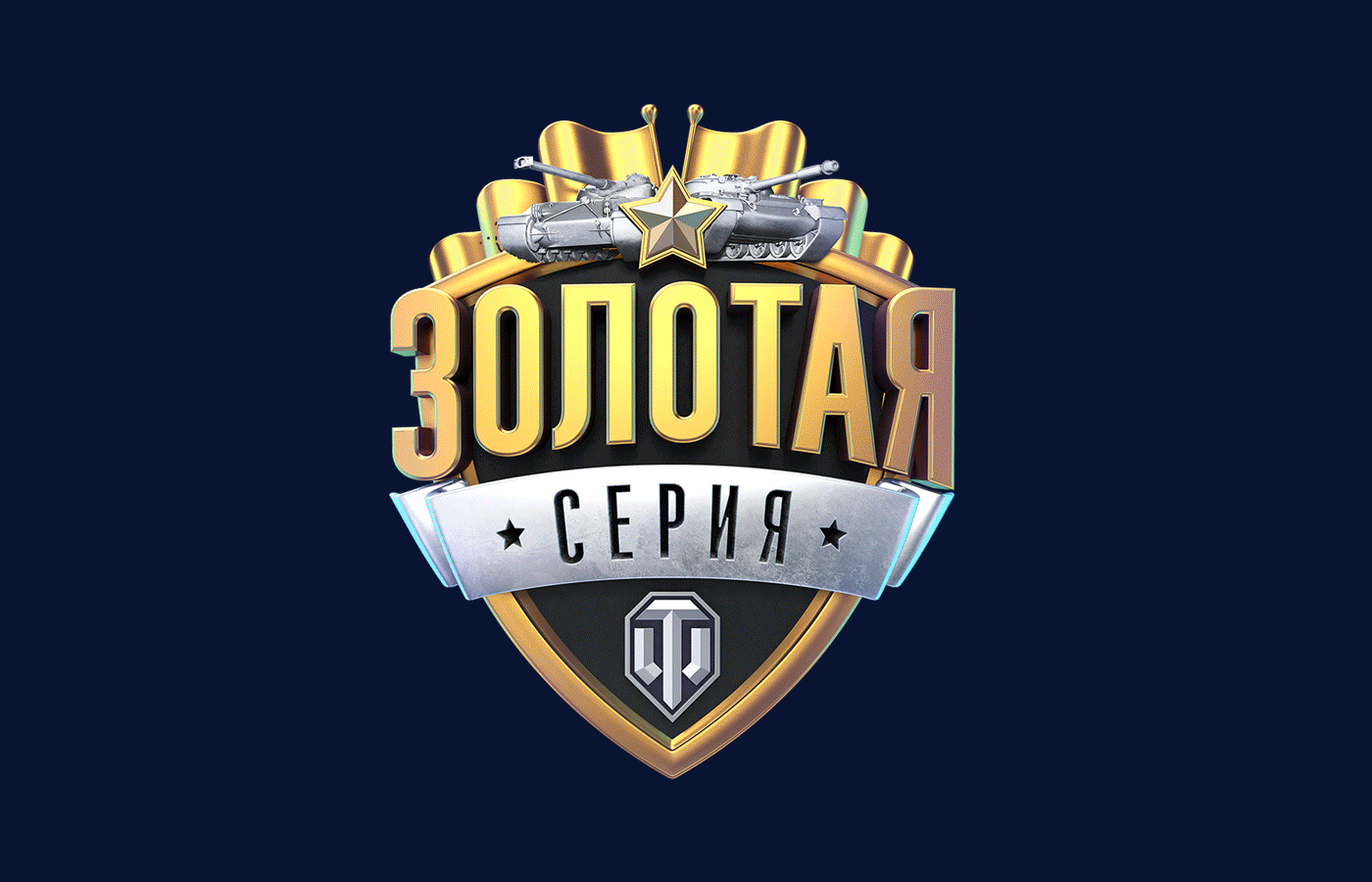 Золотая Серия-Wargaming  MCS [16P] 3.gif