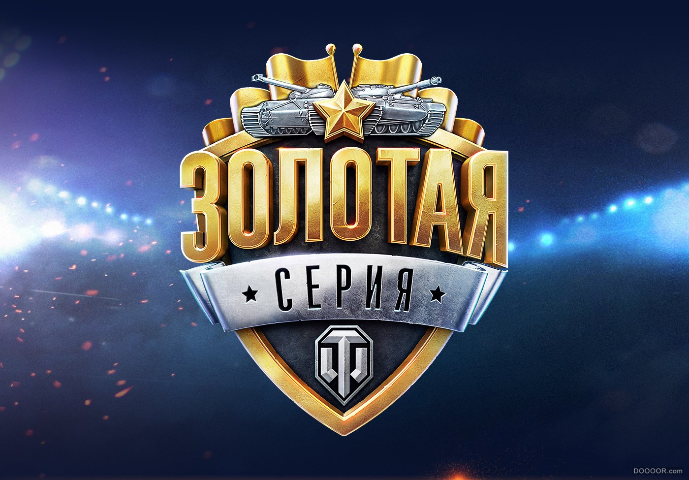 Золотая Серия-Wargaming  MCS [16P] 4.jpg
