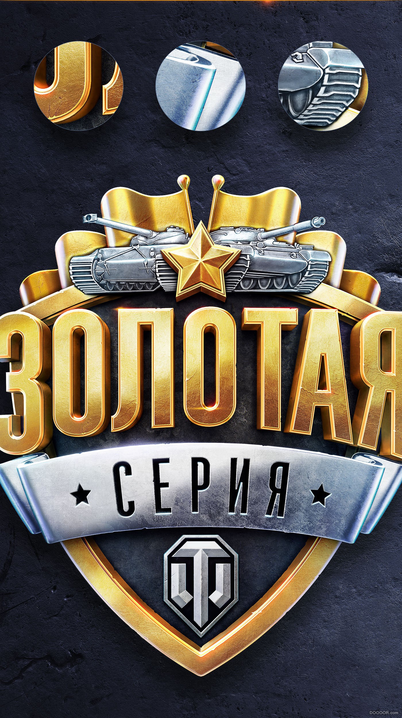 Золотая Серия-Wargaming  MCS [16P] 5.jpg