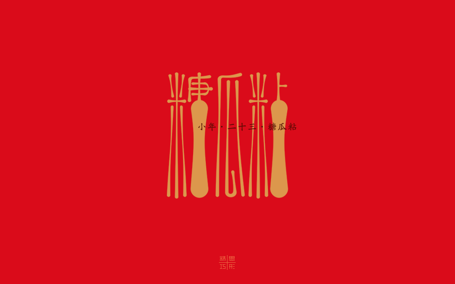 忙年歌字体设计-精思巧形 [12P] (4).png