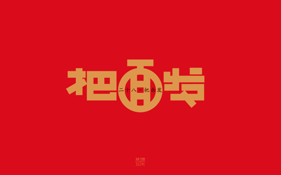 忙年歌字体设计-精思巧形 [12P] (9).png