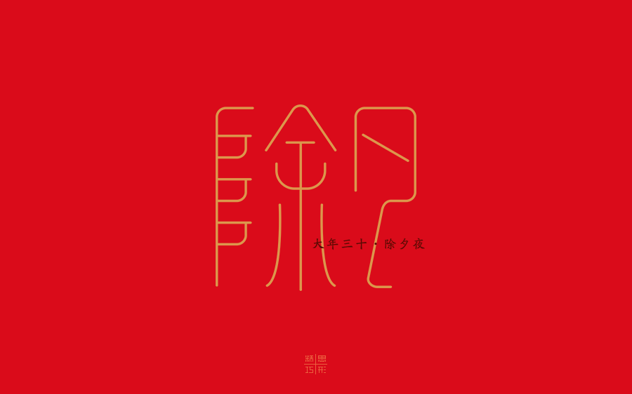 忙年歌字体设计-精思巧形 [12P] (11).png