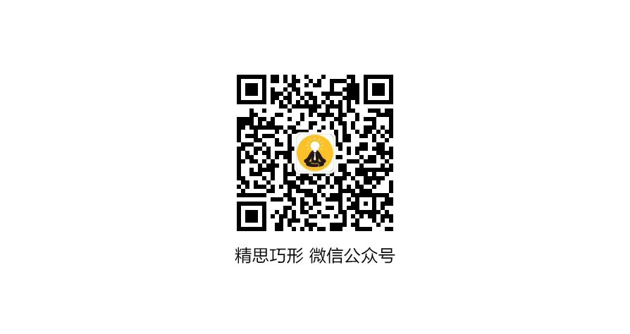 精思巧形公众微信.jpg