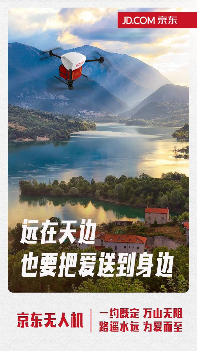 京东无人机：一约既定，万山无阻1.jpg