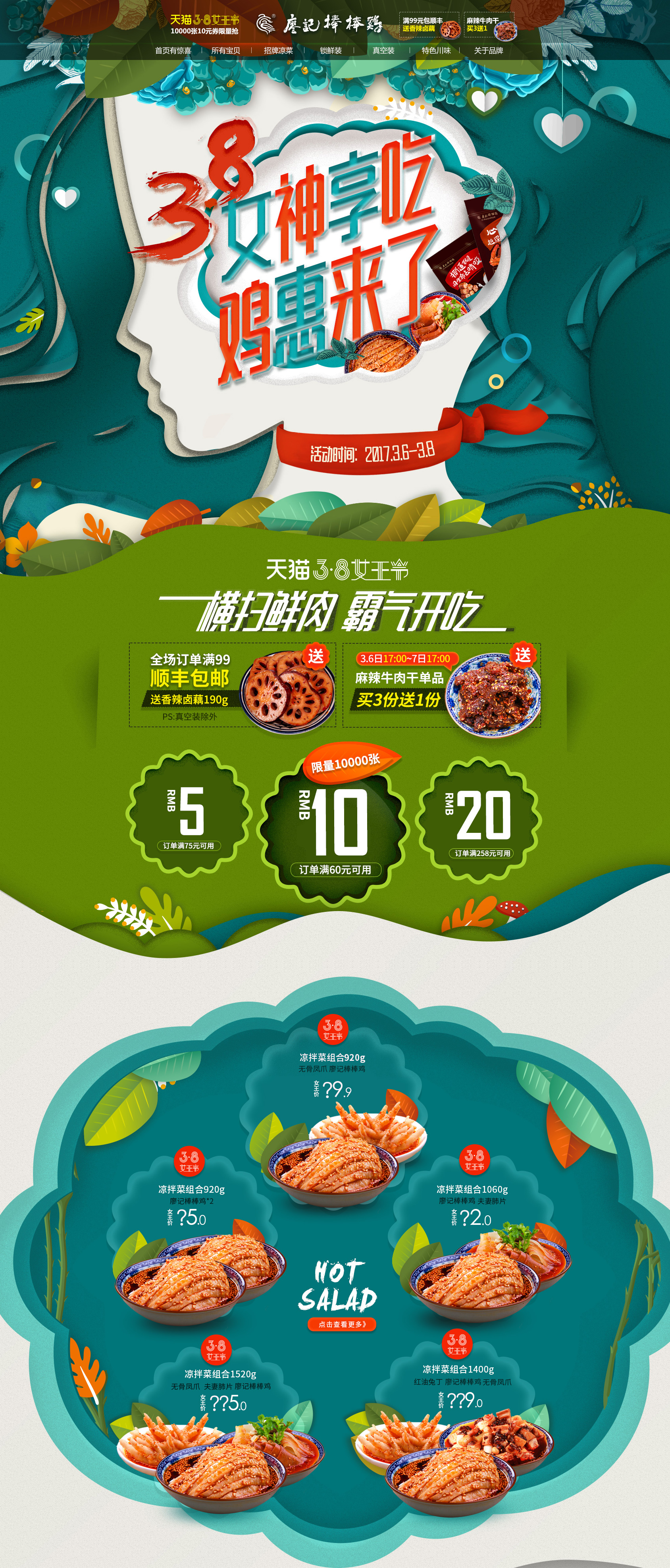 2017女王节首页-廖记棒棒鸡旗舰店-天猫Tmall.jpg