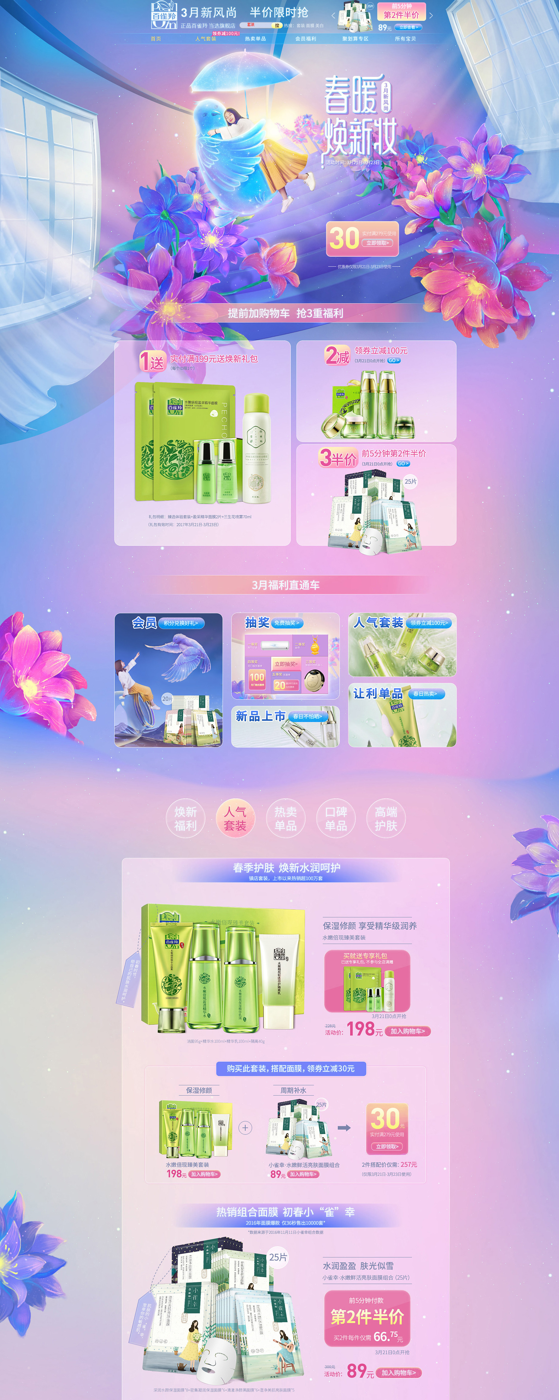 3月新风尚-百雀羚旗舰店.jpg