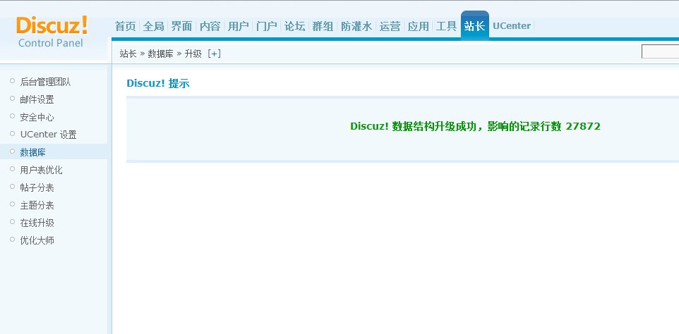 Discuz! 数据结构升级成功，影响的记录行数 27872.png