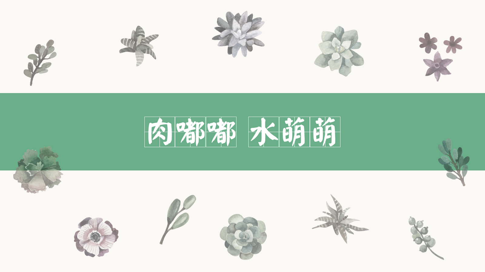 多肉植物标志设计和名片设计 (1).jpg