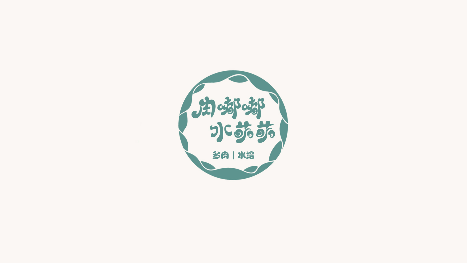 多肉植物标志设计和名片设计 (3).jpg
