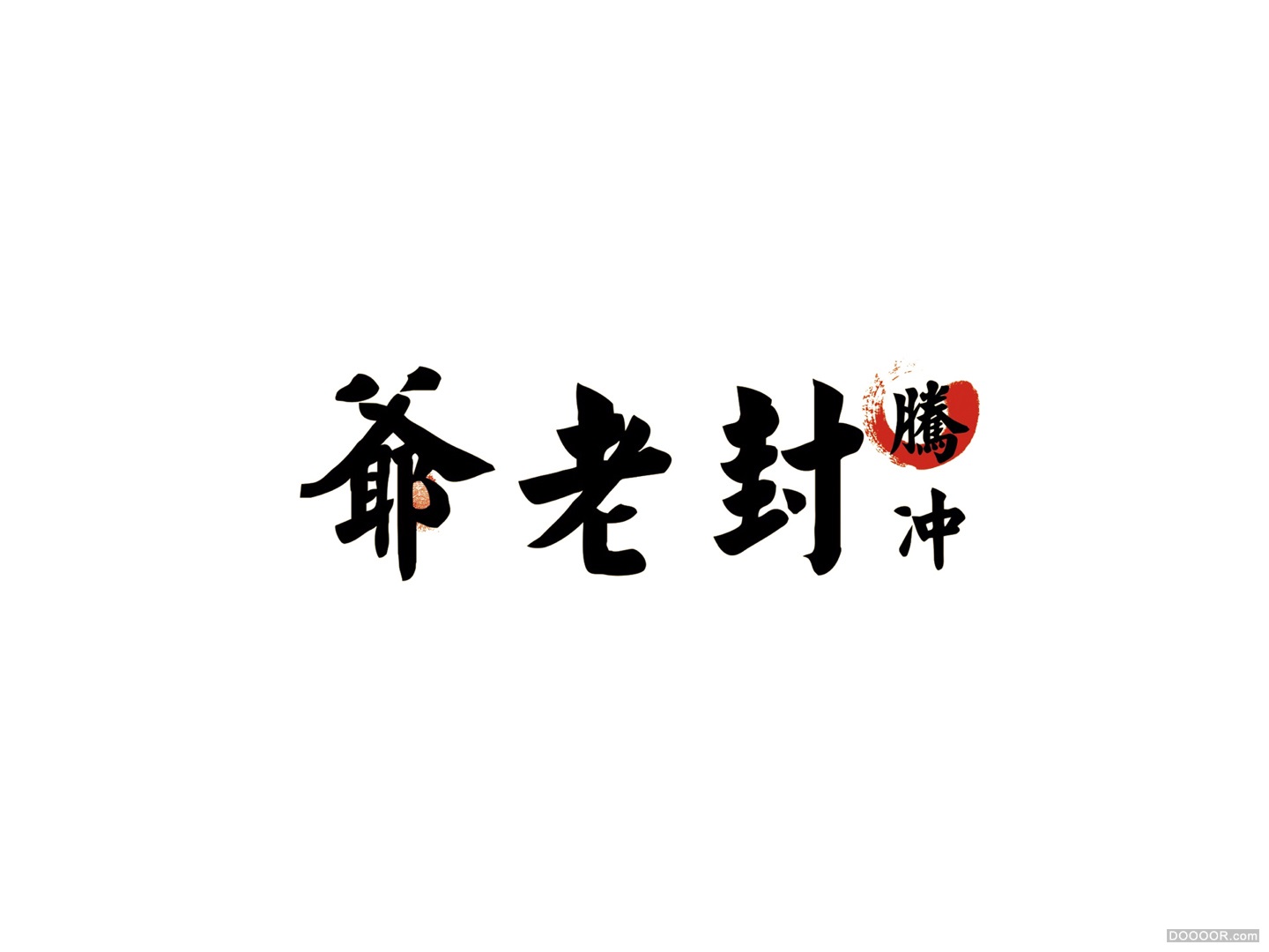 腾冲封老爷封普洱茶系列茶叶包装设计-深圳Tiger Pan 潘 虎 [7P] (2).jpg