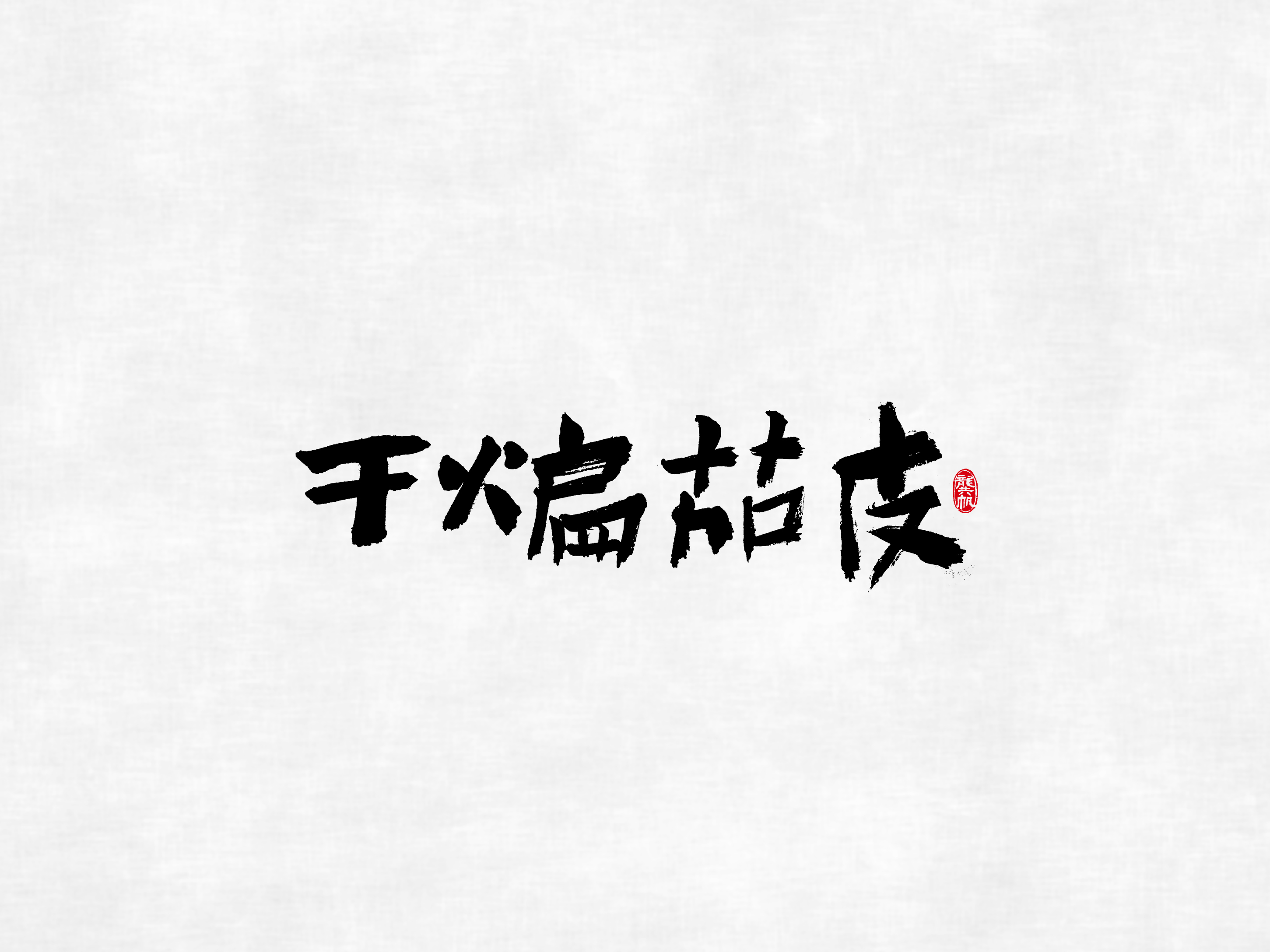 川菜11.jpg