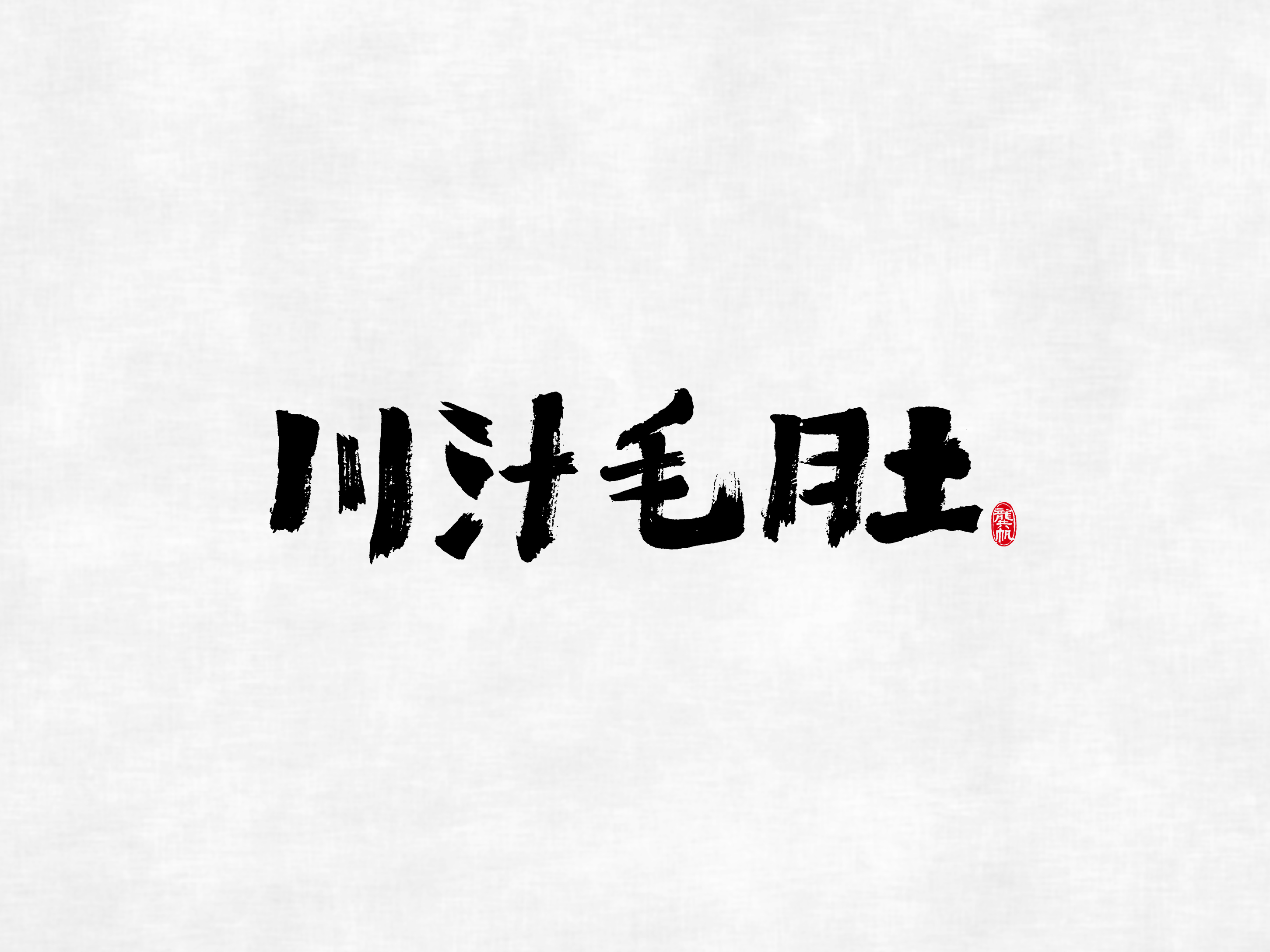 川菜13.jpg