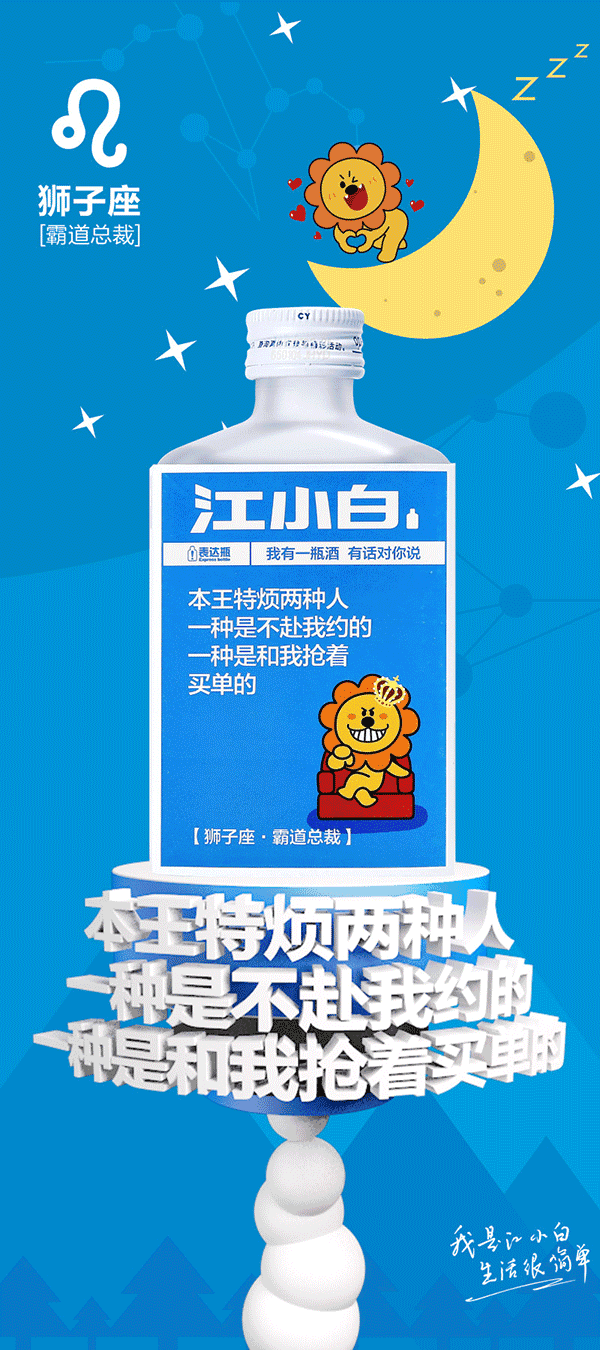 江小白x同道大叔： 酒桌不尬聊，聊星座吧！3.gif