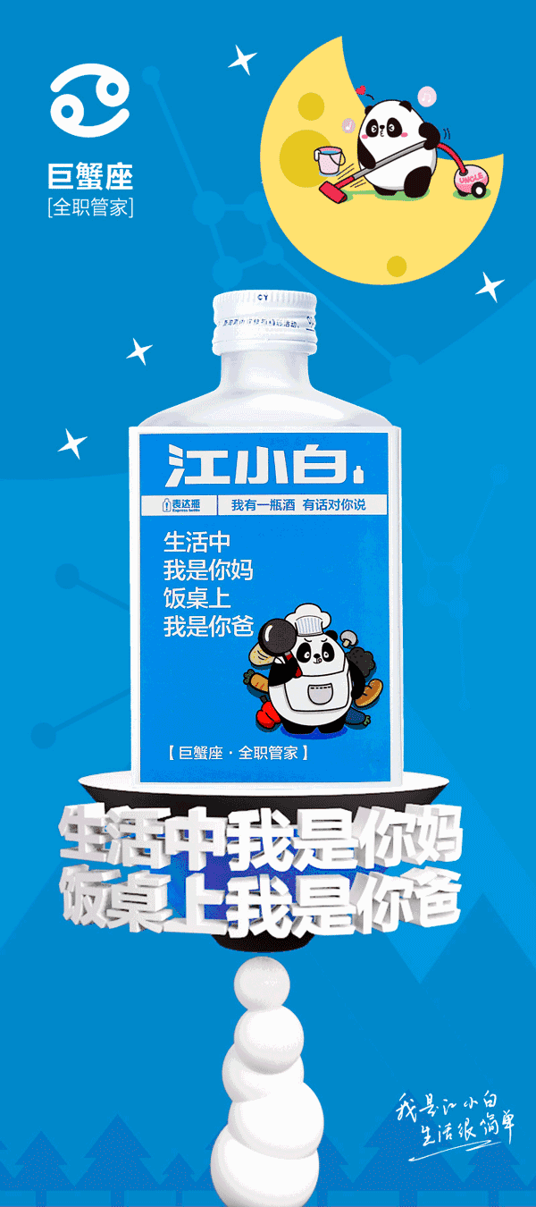 江小白x同道大叔： 酒桌不尬聊，聊星座吧！7.gif