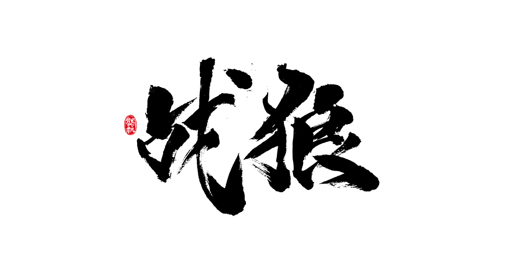 战狼-1.jpg